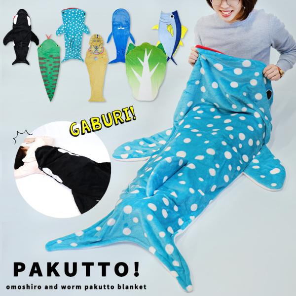 着る毛布 着るブランケット ひざ掛け 履ける 履く おもしろ 毛布 ジンベイザメ かわいい あったか 冬 防寒 冷え防止 寒さ対策 お昼寝