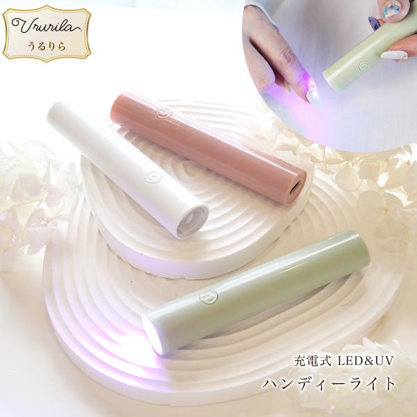 【NEW!!】ネイル用ハンデ UVライト コードレス・充電式 【うるりら公式】ne1735 うるりらから手軽に使えるUV&amp;LEDライトが登場♪ジェルネイルやジェルネイルシールの硬化に最適!コンパクトなのにハイパワーで、外出先や旅行中...