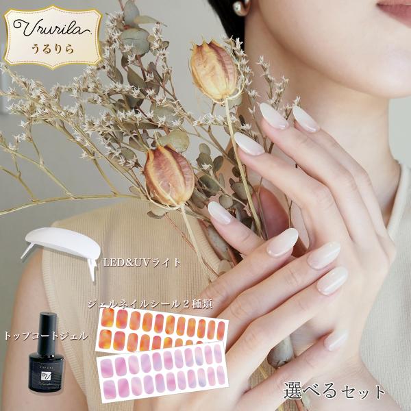 【うるりら公式★お得な4点フルセット】選べる! トップコート・UVライト・ジェルネイルシール2種類のセット [nu1602]【特許取得の独自技術】 『うるりら』ジェルネイルシールはジェルネイルをシート状に半硬化させたネイルシールです。『うる...