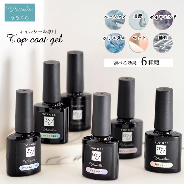 【うるりら公式】トップコート ジェル 艶消し ジェルネイル ジェルネイルシール専用 硬化タイプ ノンワイプ ワイプ式 [nu1610]選べる６つのテクスチャー♪ 貼って固めるジェルネイルシール『うるりら』の上から塗って硬化するだけでサロン級...