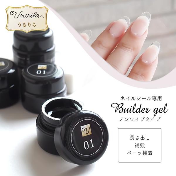 【うるりら公式】ジェルネイルシール専用 ビルダー＆補強ジェル クリア  アートジェル ジェルネイル用品 爪 ジェルネイルシールの上から 塗って 硬化 補強 長さ出し パーツ接着 ノンワイプ 7ml  Ururila [nu1672]【特許取...