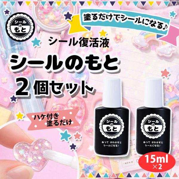 2個セット 塗るだけでシールが作れる シールのもと シール液 シール復活液 接着剤 粘着復活剤 手作りシール 手帳にも！簡単 ハンドメイド レジン DIY [TW5001]