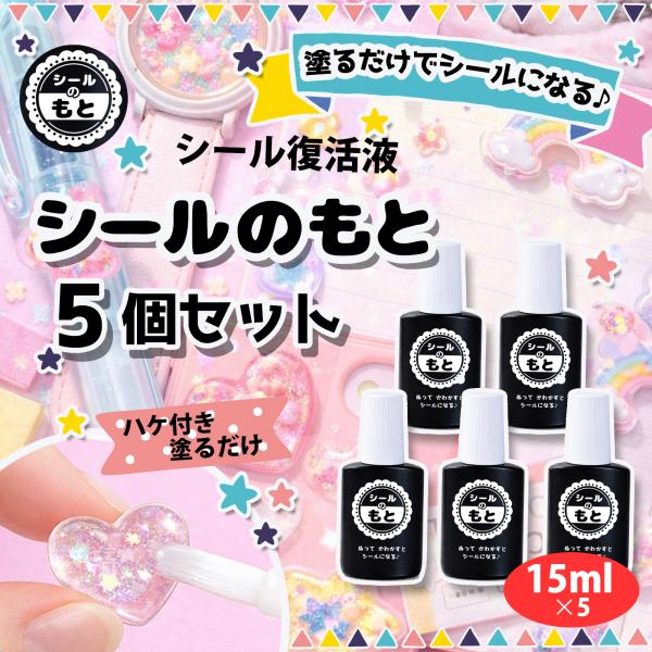 5個セット 塗るだけでシールが作れる シールのもと シール液 シール復活液 接着剤 粘着復活剤 手作りシール 手帳にも！簡単 ハンドメイド レジン DIY [TW5001]