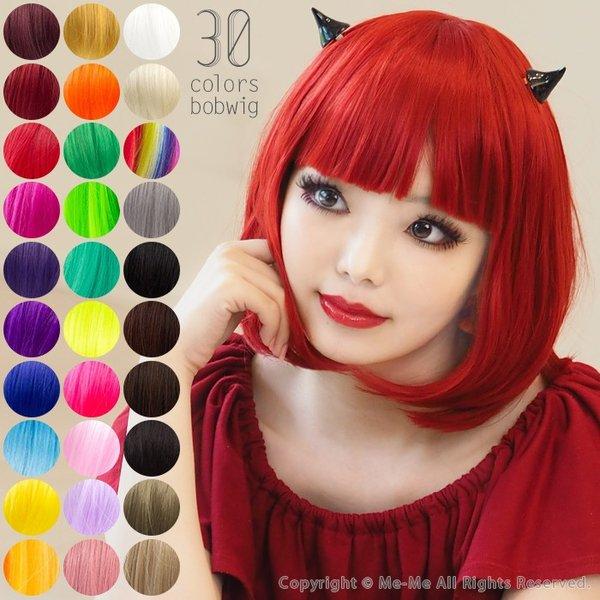 メール便送料無料 選べる 30色 さらさらボブウィッグ Cw0103 かつら コスプレ パーティー マラソン 普段使いにも Buyee Buyee Japanese Proxy Service Buy From Japan Bot Online