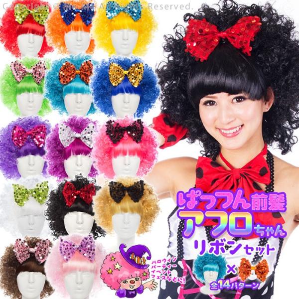 アフロ かつら ウィッグ パーティーグッズ ぱっつん前髪つき アフロかつら ふんわりスパンコールリボンセット 全14パターン W1 16 ミーミー Buyee Buyee 日本の通販商品 オークションの代理入札 代理購入