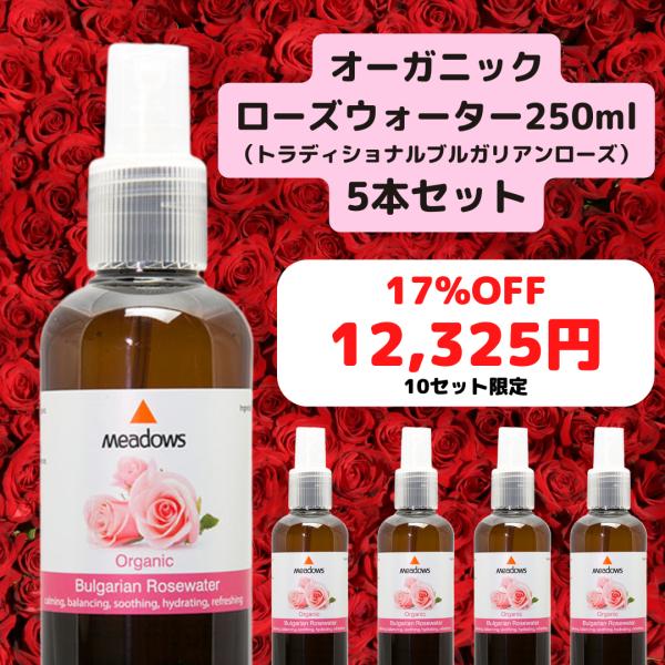 限定10セット】トラディショナルブルガリアンローズ（オーガニック
