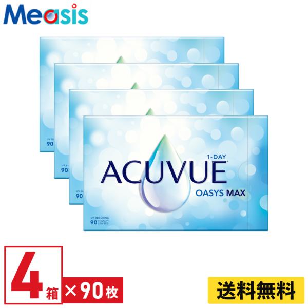 ワンデーアキュビューオアシスMAX90枚パック 4箱 1箱90枚入 ジョンソン・エンド・ジョンソン 左右各2箱 1日使い捨て ソフトコンタクトレンズ 【※処方箋必須※】