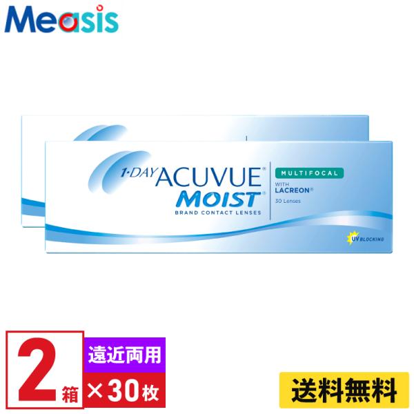 ワンデーアキュビューモイスト マルチフォーカル HIGH ADD:+2.00〜+2.50 遠近両用 30枚入 2箱 ジョンソン・エンド・ジョンソン 1日使い捨て コンタクト 送料無料