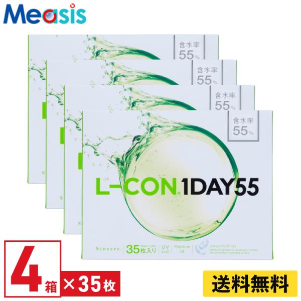 シンシア エルコンワンデー55 35枚入 4箱 1日使い捨て 1day ソフトコンタクトレンズ