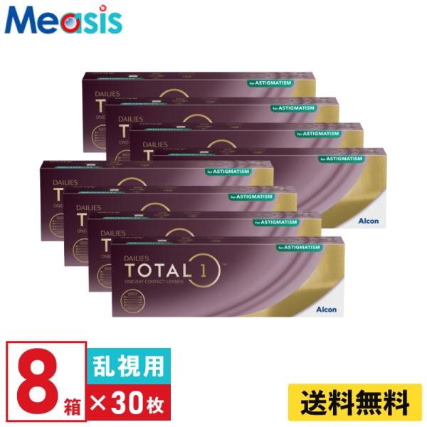 デイリーズトータルワン乱視用 30枚入 8箱 要処方箋 アルコン 1日使い捨て 乱視用 1day ソフトコンタクトレンズ UVカット 紫外線カット