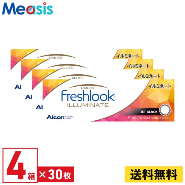 アルコン フレッシュルックデイリーズイルミネート ジェットブラック 30枚入 4箱 1日使い捨て カラコン Alcon
