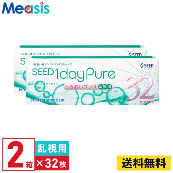 シード ワンデーピュアうるおいプラス乱視用 32枚入  2箱 1日使い捨て 乱視用 1day Pure ソフトコンタクトレンズ