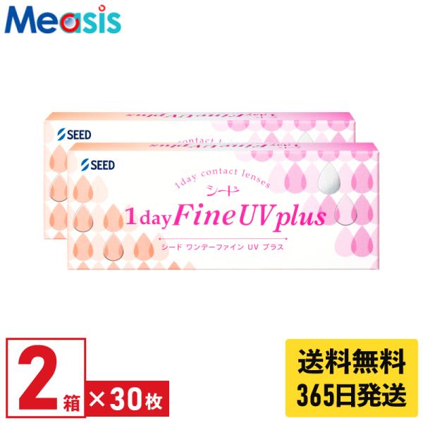 【優良配送対応 (同梱を除く)】シード ワンデーファインUVプラス 30枚入 2箱 1日使い捨て 1day ソフトコンタクトレンズ