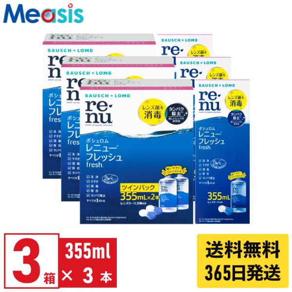 【優良配送対応 (同梱を除く)】【9本】ボシュロム レニューフレッシュ 355ml 9本 コンタクトレンズ ケア用品 コンタクト 洗浄液 レニュー 洗浄液