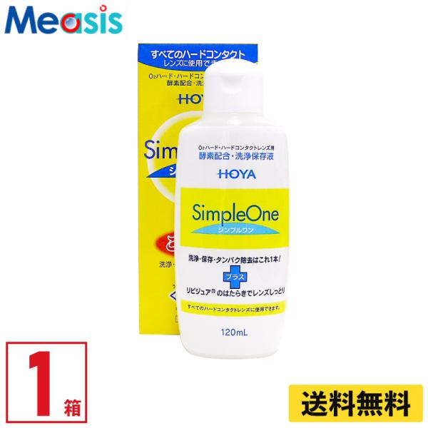【優良配送対応 (同梱を除く)】HOYA シンプルワン 120ml 1本 ハードレンズ用 ケア用品