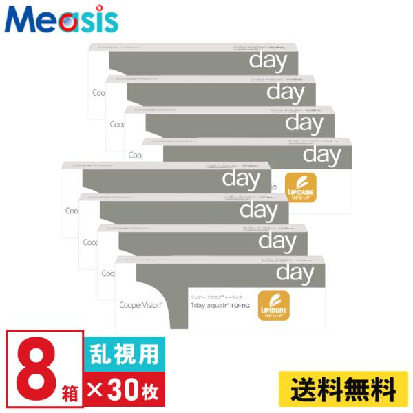 クーパービジョン ワンデーアクエアトーリック 30枚入  8箱 1日使い捨て 乱視用 1day ソフトコンタクトレンズ【※処方箋必須※】