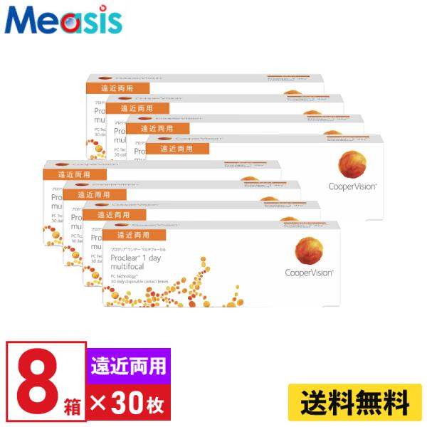 クーパービジョン プロクリアワンデーマルチフォーカル 30枚入  8箱 1日使い捨て 遠近両用 1day ソフトコンタクトレンズ【※処方箋必須※】