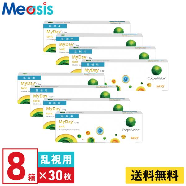 クーパービジョン マイデイトーリック 30枚入  8箱 1日使い捨て 乱視用 1day ソフトコンタクトレンズ【※処方箋必須※】