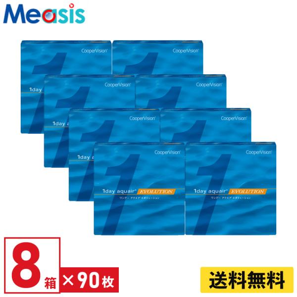 クーパービジョン ワンデーアクエアエボリューション 90枚入 8箱 1日使い捨て 1day ソフトコンタクトレンズ【※処方箋必須※】