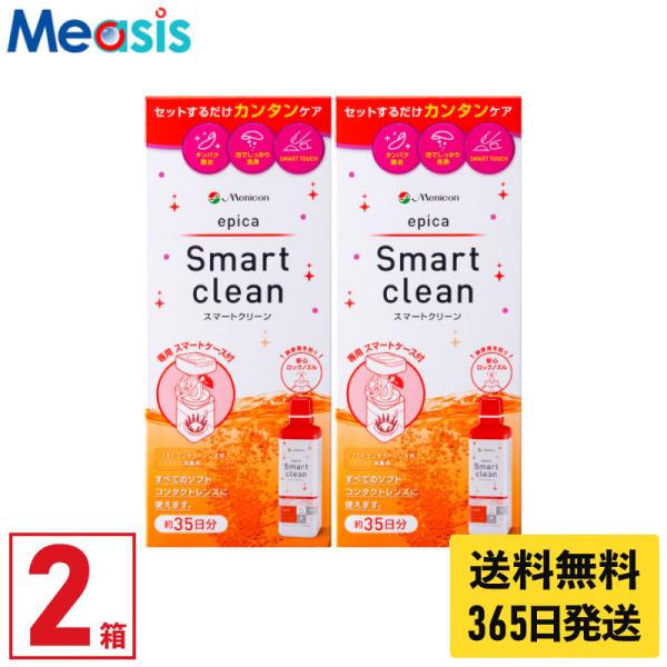 【あすつく便対応】 【2本】エピカ スマートクリーン メニコン 300ml 洗浄液 消毒液 ソフトコンタクトレンズ用 ケア用品 ソフトコンタクトレンズ