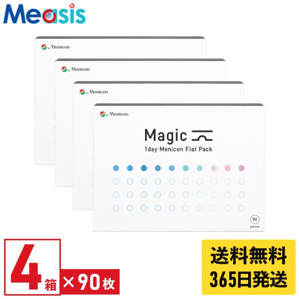 【優良配送対応 (同梱を除く)】メニコン マジック 90枚入 4箱 1日使い捨て 1day ソフトコンタクトレンズ