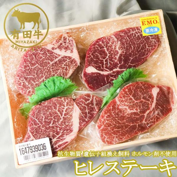 お歳暮 御歳暮 ギフト 2025 肉 牛肉 有田牛 ヒレステーキ 150ｇ×2枚 冷凍 国産牛 宮崎県産 黒毛和牛 抗生物質 遺伝子組換え飼料 ホルモン剤不使用