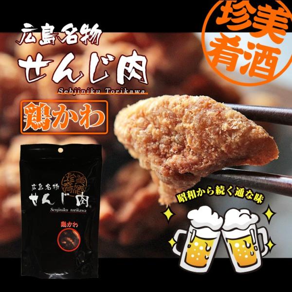 食品 せんじ肉 広島名物 ホルモン揚げ せんじがら 送料無料 鶏かわ 70g×2 お試し 人気には訳あり 食品 お取り寄せ グルメ 肉