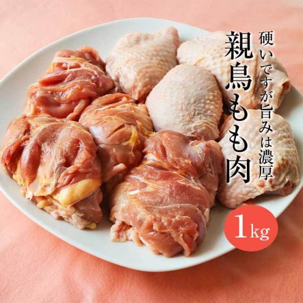 親鶏 鶏肉 かたい 硬い もも肉 モモ肉 1kg 国産 国産鶏 業務用 業務用 冷凍 真空パック ヒネ鶏 ひね鳥 おやどり おや鳥 おや鶏 親どり 親鳥 成鶏 かしわ