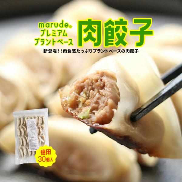 marude〓?プレミアム プラントベース肉餃子 ビーガン(ヴィーガン)食品 グルテンフリー 100%植物由来 フェイクミート 代替え肉 大豆ミート 低糖質 糖質オフ