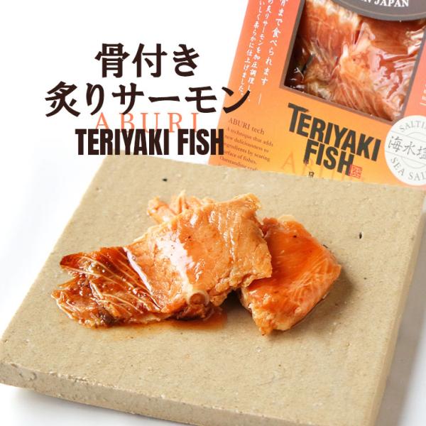 つくだ煮 甘露煮 お試し お取り寄せグルメ テリヤキフィッシュ 骨付き炙りサーモン 塩 40g×4　絶品 珍味 常温保存 保存料無添加 食品 つまみ おにぎり