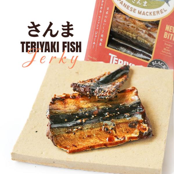 つくだ煮 甘露煮 お試し お取り寄せグルメ  テリヤキフィッシュ・ジャーキー さんま 40g×4 　絶品 珍味 常温保存 保存料無添加 食品 つまみ おにぎり
