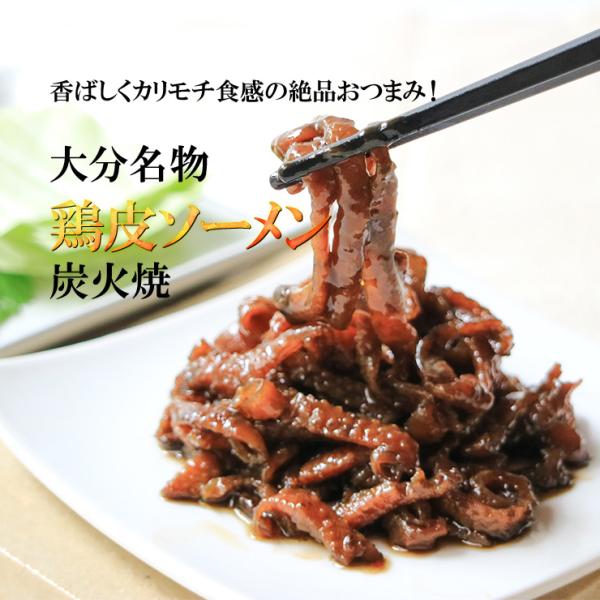 国産 鶏皮ソーメン 鶏皮そうめん 炭火焼 70g×3 セット 宮崎名物 レトルト食品 常温保存 お取り寄せグルメ おつまみ 長期保存 とり皮 炭焼き鶏 鳥肉炭火焼き