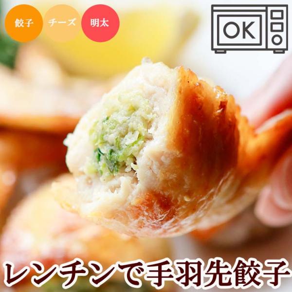 レンチン 手羽先餃子(手羽餃子/てばぎょうざ/手羽先ギョーザ)  100本 冷凍 電子レンジOK スチーム加熱済み 業務用 手羽先餃子 手羽先チーズ 手羽先明太