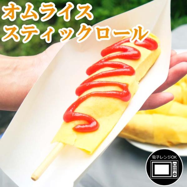 スティックオムライスロール チーズ 串 ロールオムライス 4本 業務用 学園祭 文化祭 模擬店 夏祭り 屋台 お祭り イベント 催事 学祭 縁日 居酒屋 冷凍 冷凍食品