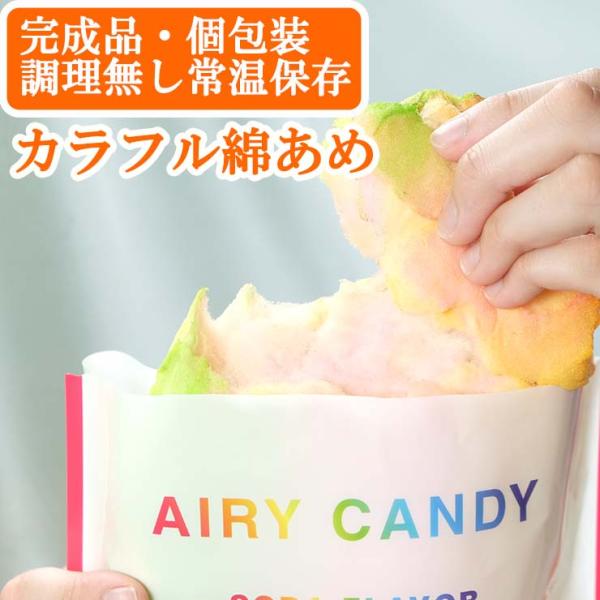 完成品 個包装 レインボーわたあめ カラフル エアリーキャンディ 30g×100 綿菓子 わたがし 学園祭 文化祭 模擬店 夏祭り 屋台 お祭り イベント 催事 景品 縁日