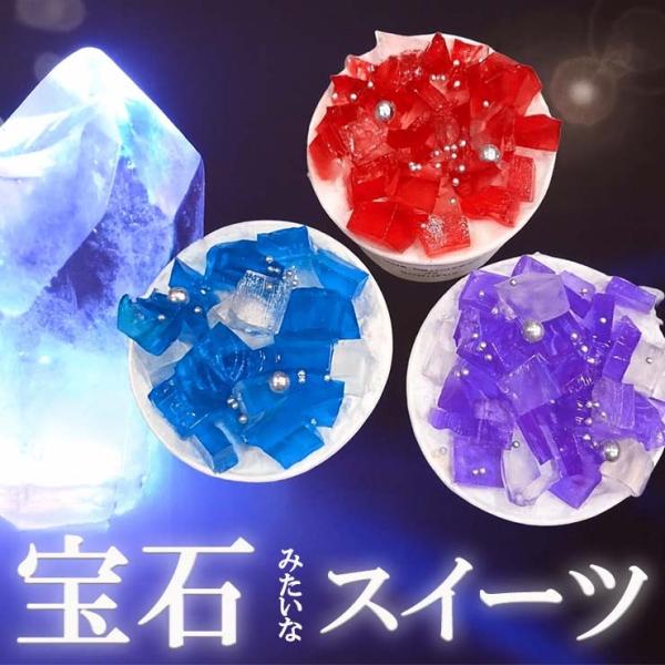 完成品 個包装済み 業務用 宝石 チーズケーキ52個(赤18個、紫18個、青16個) ケーキ 宝石菓 食べる宝石 ジュエル 学園祭 学祭 冷凍 模擬店 文化祭 お祭り