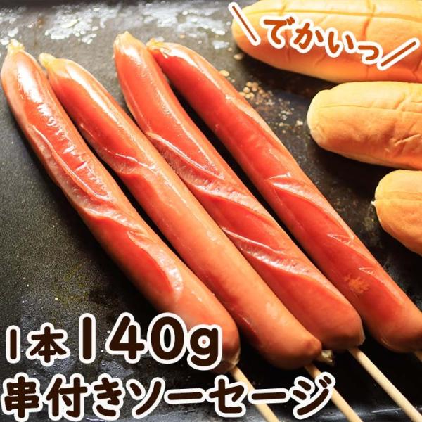 でかい 長いフランクフルト ソーセージ 140g 1200本 加熱済み 業務用 文化祭 学園祭 学祭 高校 大学 保育園 小学校 夏祭り 秋祭り 模擬店