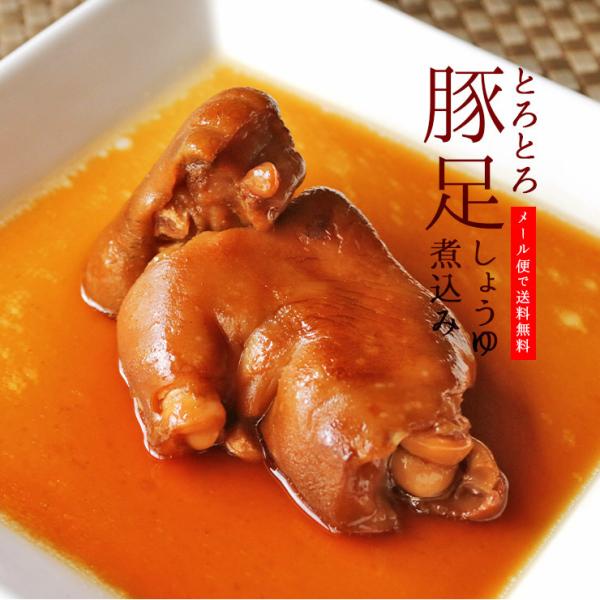 簡易包装 訳あり食品 豚足 真空パック おつまみ とろとろとんそくのしょうゆ煮込み 半割り×3セット お試し お取り寄せ グルメ 食品 グルメ 肉 惣菜