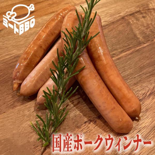 国産ポークウィンナー　１パック約150g入り/お肉屋さんのこだわりがつまってる！キャンプ　バーベキュー　パーティー　おつまみ　ジューシー