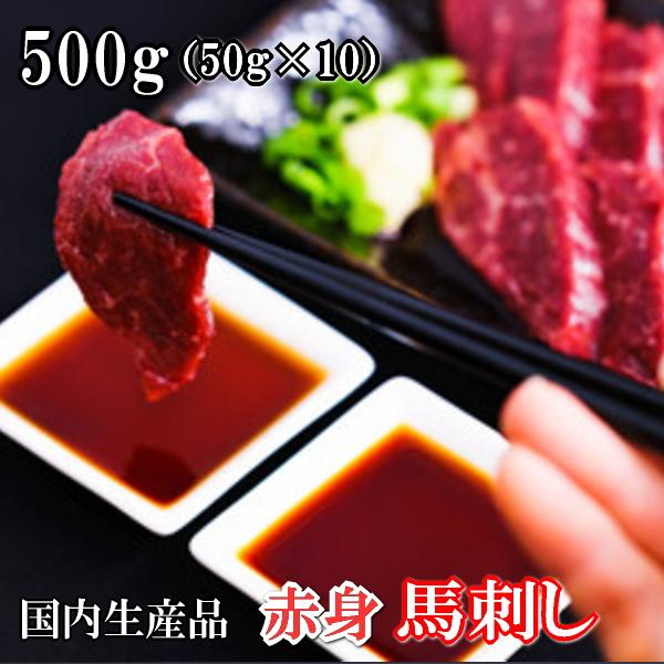 赤身/馬刺　馬刺し