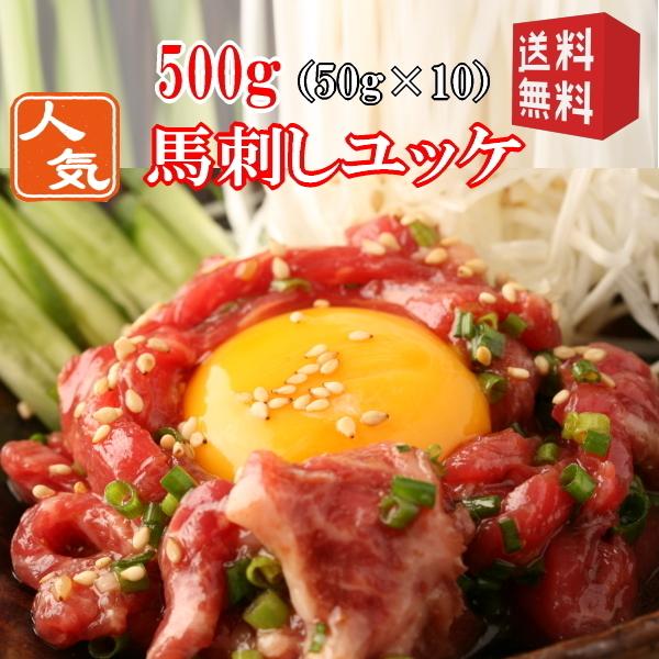 送料無料　馬刺し　ユッケ