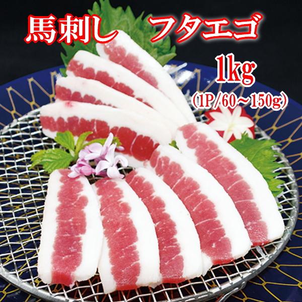 馬刺し　フタエゴ