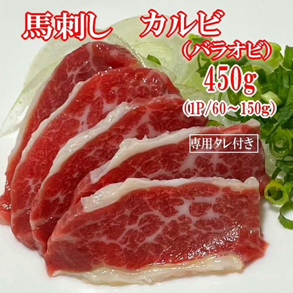 450g　バラオビ(カルビ)　馬刺し　タレ付き　（1P/60〜150ｇ）