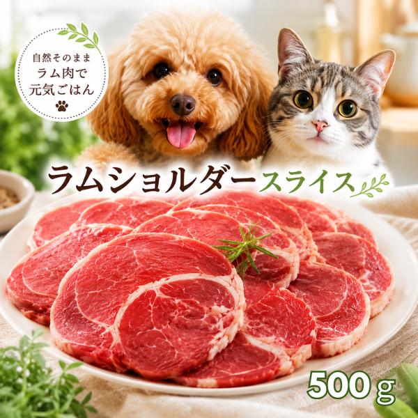犬 猫 ラム肉 ラムショルダー スライス 500g  ペット用生肉　猫　ニュージーランド産 冷凍バラ凍結