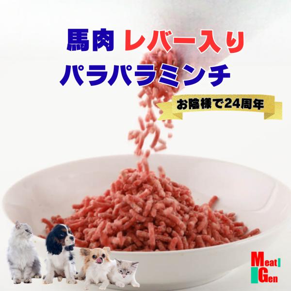馬レバー入り馬肉パラパラミンチ　500g　アルゼンチン産/国内産/カナダ産