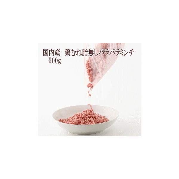 【数量限定】国内産　鶏むね脂無しパラパラミンチ　 500g