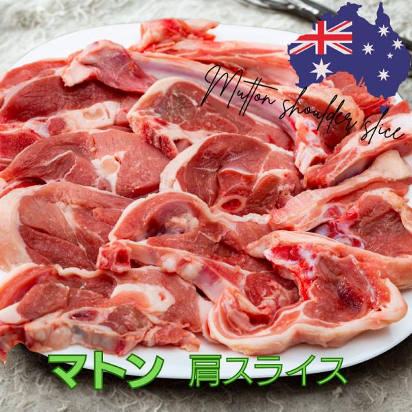 【商品特徴】豪州産マトン肩スライスは、ラムより深いコクと香りが楽しめるしっかりした旨みのお肉です。冷凍バラ凍結で使い勝手が良くマトン好きの方に好評です。【味わい・食感】噛むほどに広がる濃厚な旨みの満足感。後味は意外とさっぱり。香りとコクを楽...