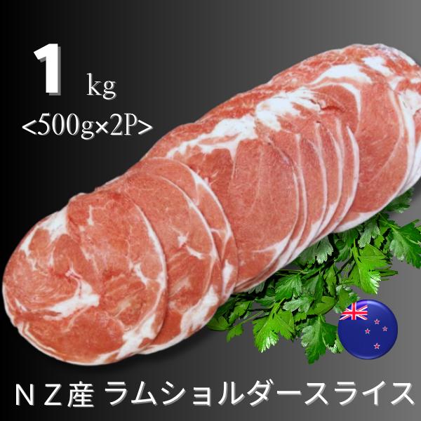 ＜冷凍品＞便利なバラ凍結ですジンギスカン料理に!ニュージランド産　ラムショルダー　３．５ミリ スライス（仔羊肩肉）　ラムですので臭みがありません。とてもやわらかくジューシーです。　ジンギスカンに最適の厚さ(３．５ミリ) です。バラ凍結してあ...