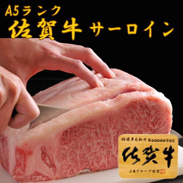 最高格付のＡ５ブランド牛を！ A5等級 佐賀牛サーロインステーキ用　250ｇ/黒毛和牛 A5クラス 和牛ステーキ/佐賀牛/ステーキ肉　ブランド和牛