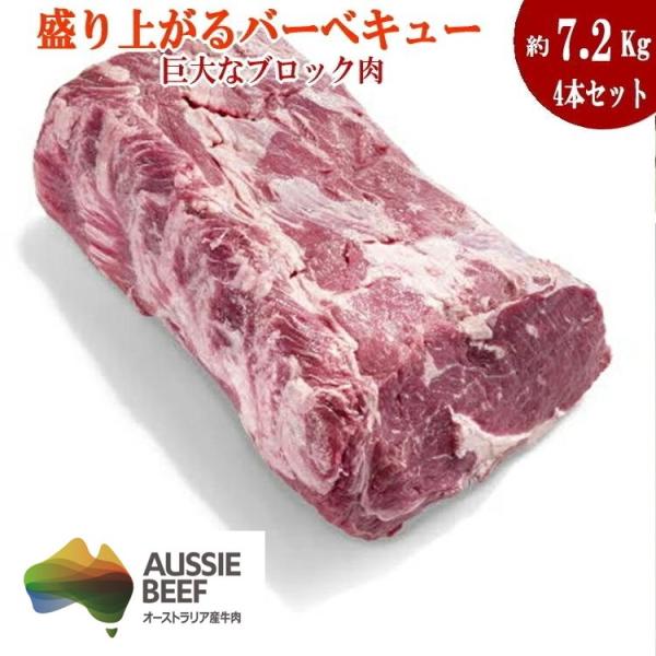 送料無料　4本（約7.2Kg）　オーストラリア産キューブロール ブロック肉 赤身ステーキ　ステーキ肉  リブロース/ステーキ/牛肉/リブアイロール　リブロース芯　